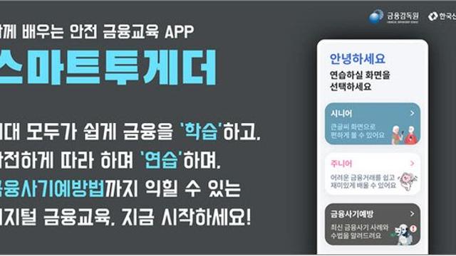 모바일 금융, 연습하며 배우는 시대…금감원, 금융교육앱 개편
