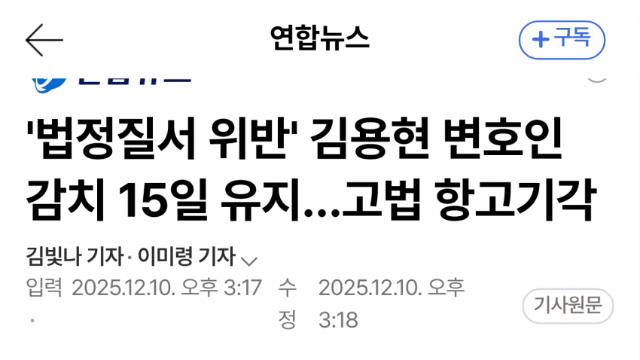 법정 소란 변호사들 감치 15일 항고 기각