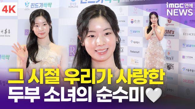 [영상] 트와이스 다현, '그 시절 우리가 사랑한 두부'(서울국제영화대상)