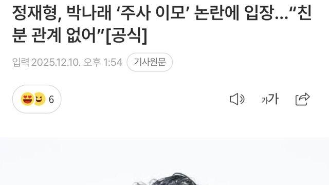 정재형, 박나래 ‘주사 이모’ 논란에 입장