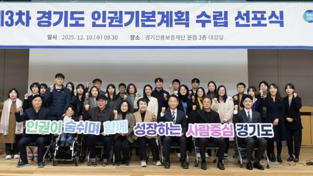 경기도, 제3차 인권기본계획 선포…2030년까지 경기도 인권행정 청사진 제시