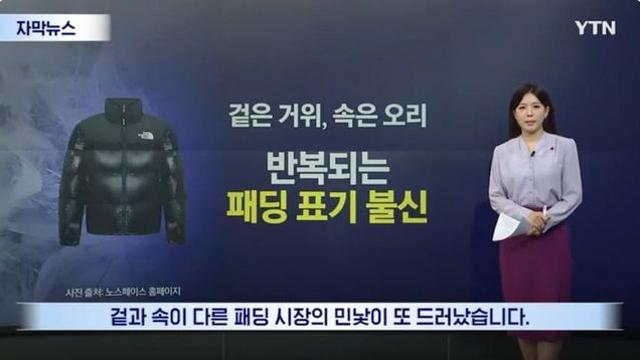 패딩 겉과 속의 반전...소비자 배신에 '울화통'