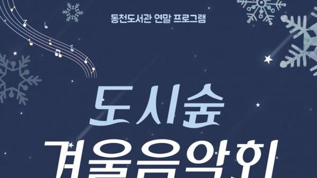 용인특례시 동천도서관, ‘도시숲 겨울 음악회’ 열어