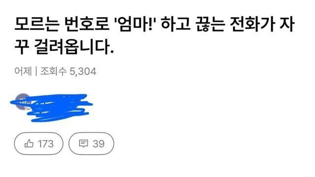 모르는 번호로 '엄마!' 하고 끊는 전화가 자꾸 걸려옵니다.
