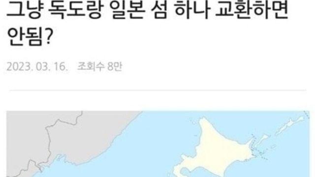 독도하고 일본섬 하나 바꿨으면 좋겠다
