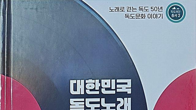독도가수 서희, '대한민국 독도 노래 50년사 총람' 출간