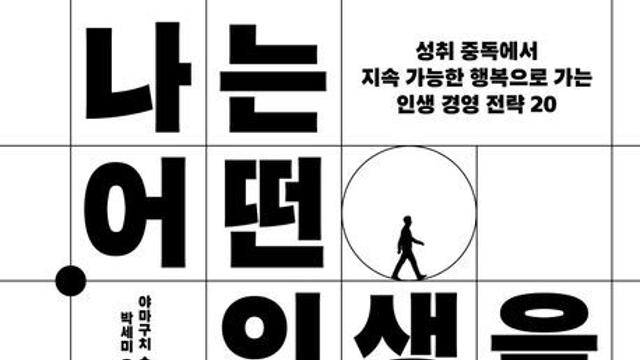 [오늘의 신간] 나는 어떤 인생을 살고 싶은가