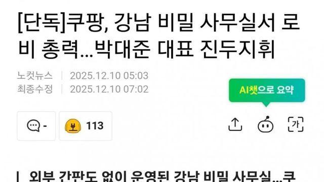 쿠팡, 강남 비밀 사무실서 로비 총력