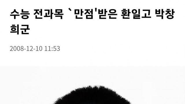 09불수능 문이과 유일한 만점자 근황 