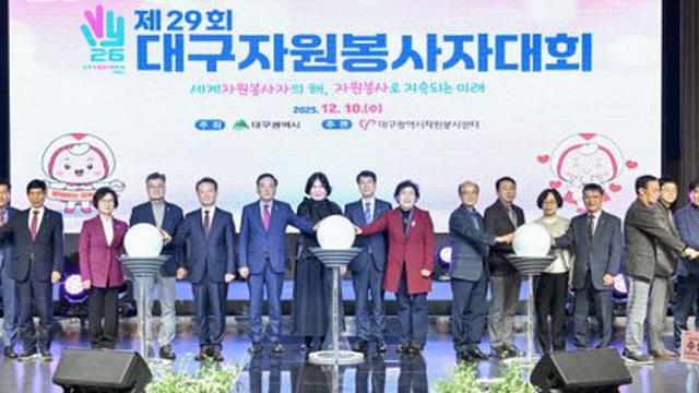 대구시, '제29회 대구자원봉사자 대회' 개최