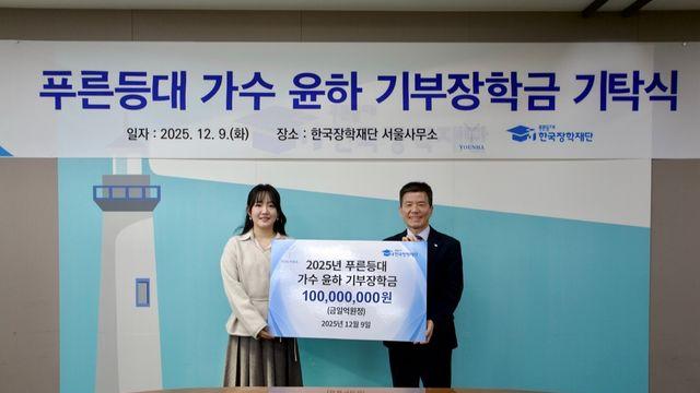 윤하, 한국장학재단에 1억원 기부…천문학 전공생 장학금 지원