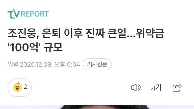 현재 조진웅이 제대로 ㅈ된 이유