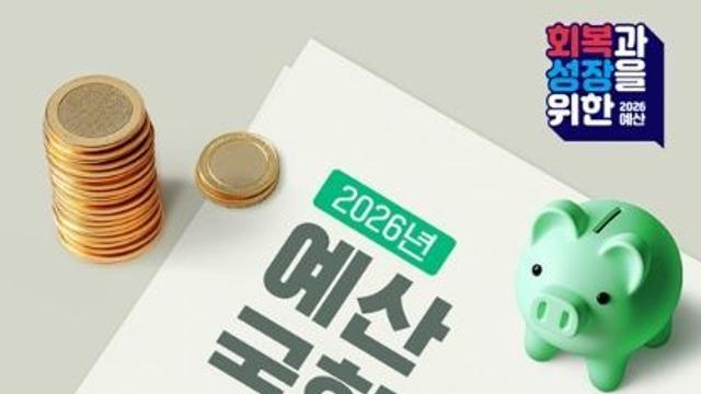 기획재정부, 2026년 예산 국회 확정