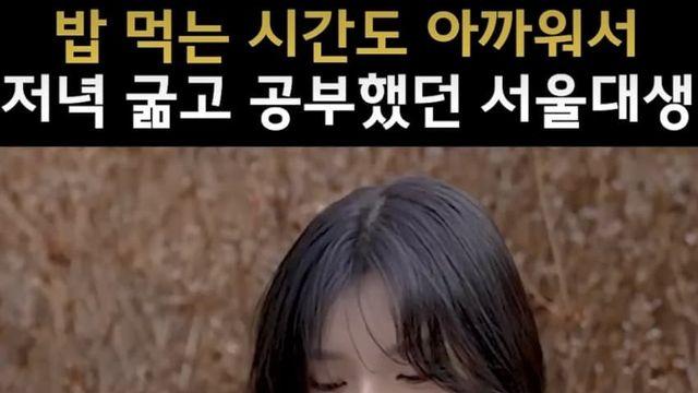 밥 먹는 시간 아까워서 굶고 공부했다는 서울대생.jpg