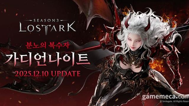 겨울 업데이트의 시작, 로스트아크 '가디언나이트' 출시