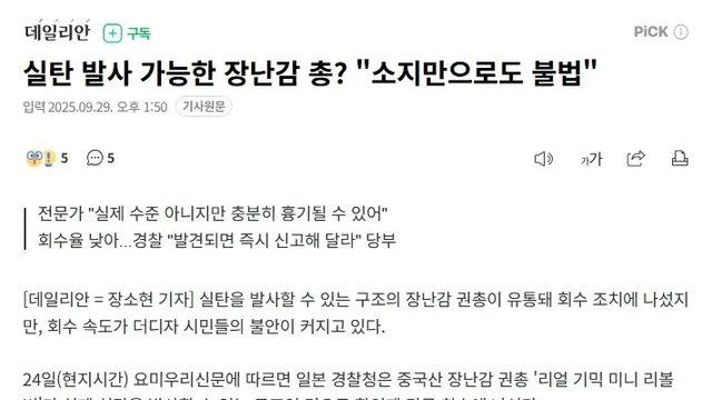 일본에서 난리 났다는 장난감