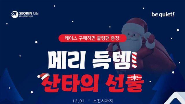 서린씨앤아이, be quiet! 케이스 구매 고객 대상 쿨링팬 증정 프로모션 진행