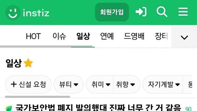 [인스티즈] 국가보안법 폐지 발의했대 진짜 너무 간 거 같음