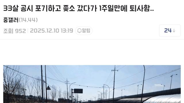 33살 공시포기하고 좆소 갔다가 1주일만에 퇴사했다