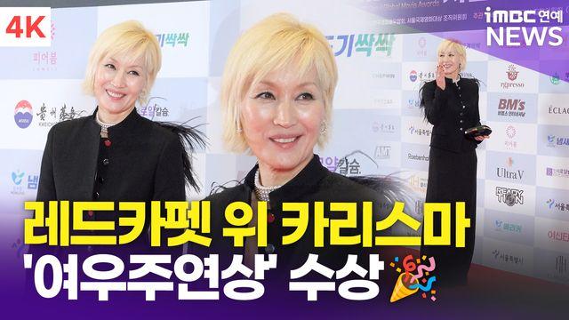 [영상] '여우주연상 수상' 이혜영, 레드카펫 위 넘사벽 포스(서울국제영화대상)