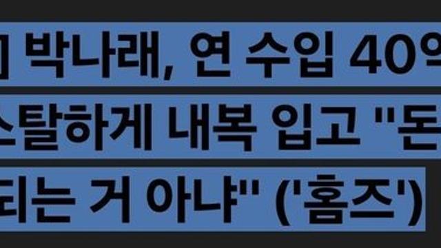 박나래가 이제 방송 안나와도 상관 없는 이유 