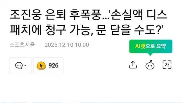 조진웅 후폭풍... 손실액 디스패치에 청구 가능