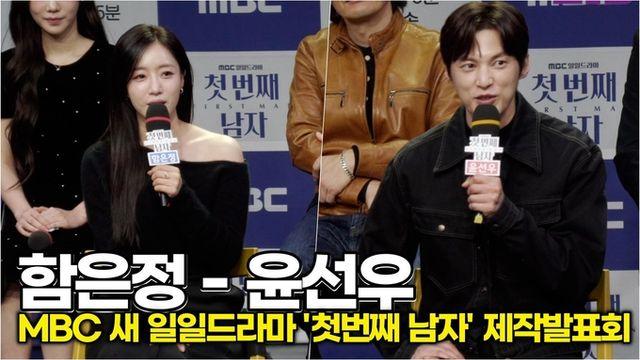 [스타 영상] 함은정-윤선우, 결혼 후 첫 작품 소감과 1인 2역에 대해 (MBC '첫번째 남자' 제작발표회)