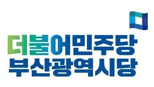 민주당 부산시당, 정책 싱크탱크 전면 개편