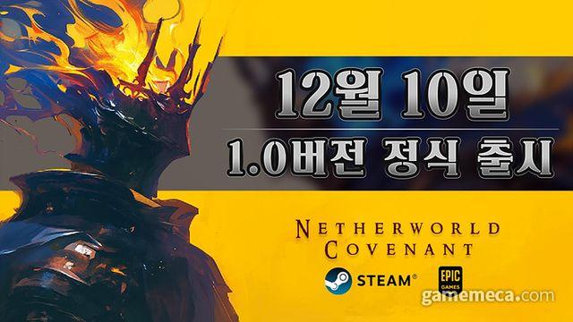 로그라이크 신작 '네더월드 커버넌트', 정식 출시 전환됐다