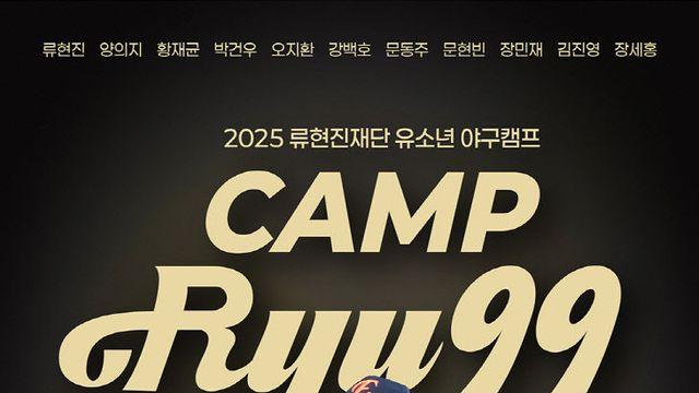 (재)류현진재단, 17일 야구캠프 'CAMP RYU99' 개최