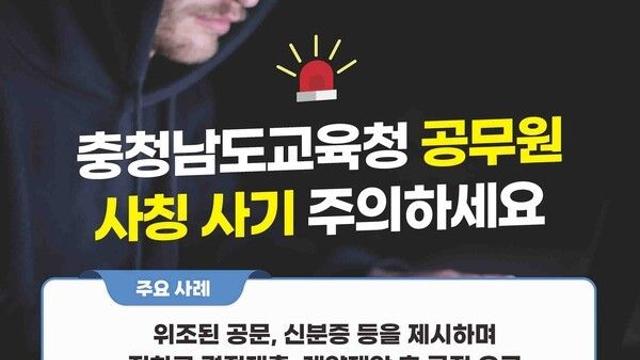 충남교육청, 교직원 사칭 금전 피해 ‘주의보’ 발령
