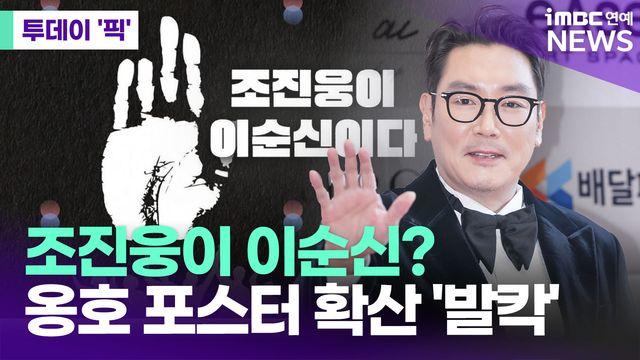 조진웅이 이순신?…옹호 포스터 확산 [투데이픽]