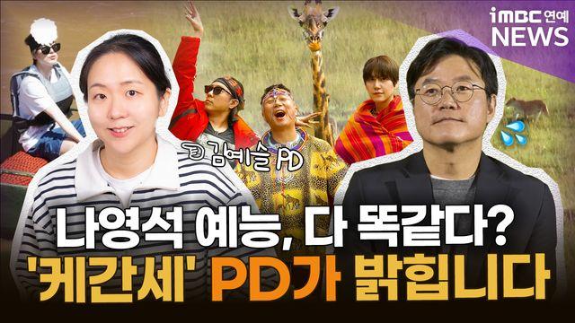 나영석 예능 '무한복붙' 지적…'케간세' PD의 답은? [투데이픽]