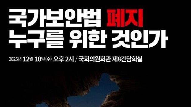 “국가보안법 폐지, 누구를 위한 것인가” 긴급 토론회 개최