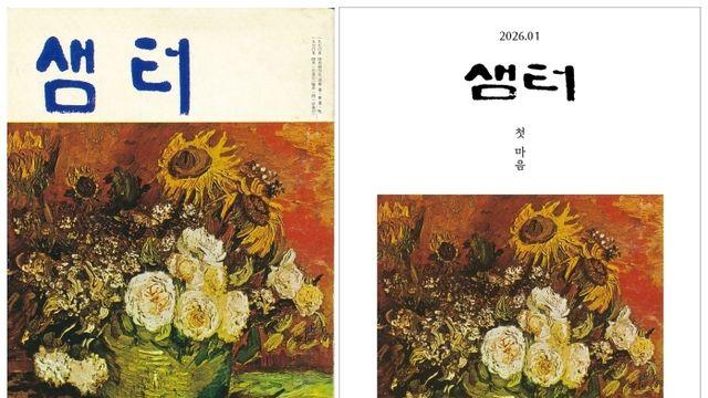 창간 56돌 앞둔 최장수 교양지 월간 '샘터' 무기한 휴간 결정