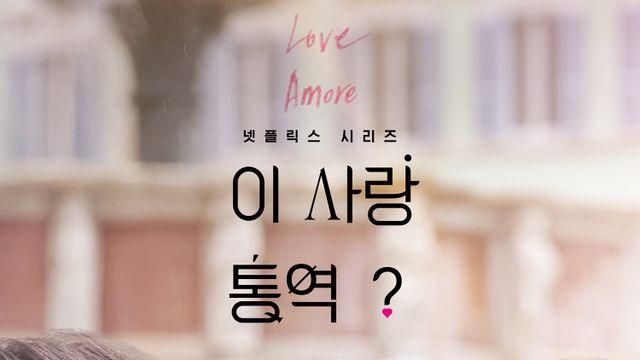 김선호·고윤정 넷플릭스 로맨스 ‘이 사랑 통역 되나요?’, 내년 1월 16일 공개