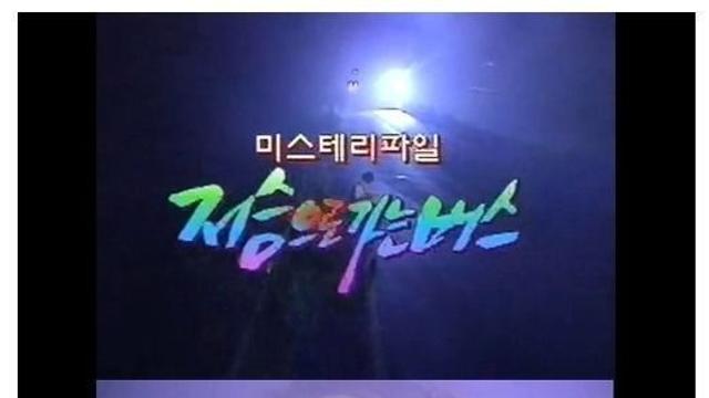 [스압] 저승으로 가는 버스,,