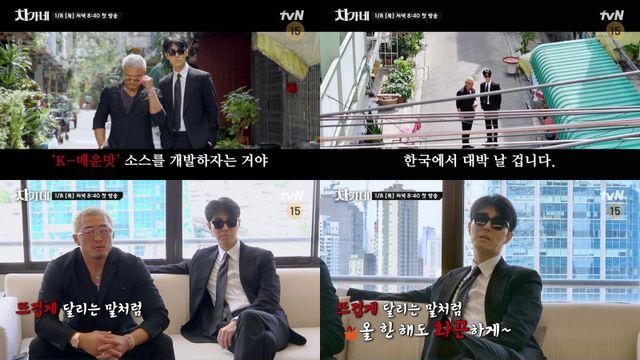 tvN 새 예능 ‘차가네’, 차승원·추성훈·딘딘·대니구 뭉친 K매운맛 원정기