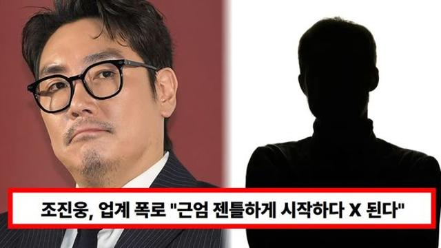 '은퇴 선언' 조진웅, 업계 폭로 터졌다...폭행 당한 후배 배우 누구? 