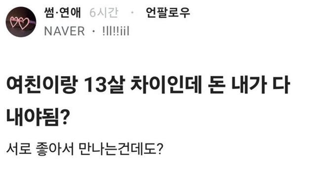 여친이랑 13살 차이인데 돈 내가 다 내야 됨?