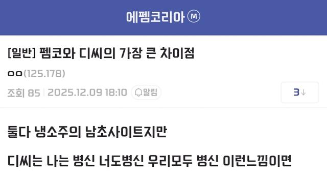 디시인이 팩폭하는 펨코와 디시의 차이점