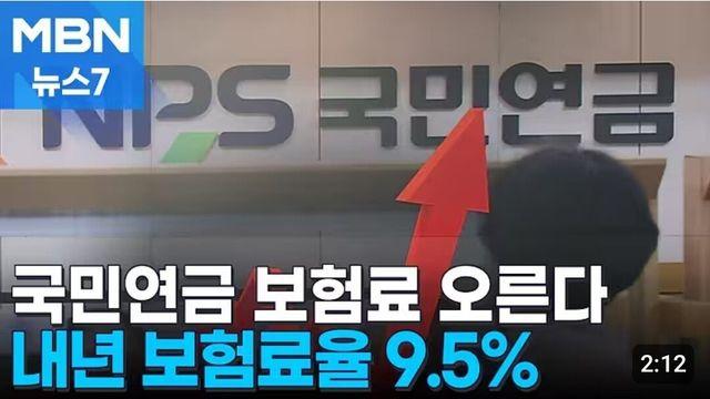 내년 국민연금 보험료율 또 인상