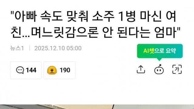 소주 1병 마신 여친 싫어하는 예비 시어머니