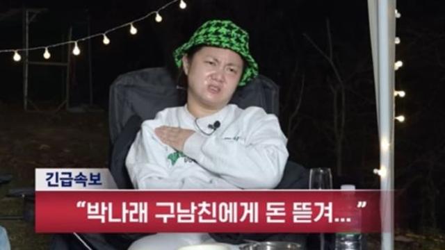 박나래 전남친 누구? 매월 400만원 월급 지급 논란 재조명...전세보증금 마련 위해 3억 송금도