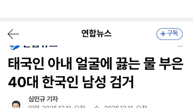 잠든 태국인 아내 얼굴에 끓는 물 부은 남편 체포