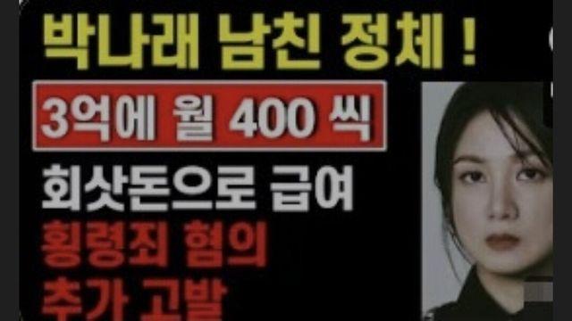 박나래 남친에 3억 일시불+월400씩 ㄷㄷ 
