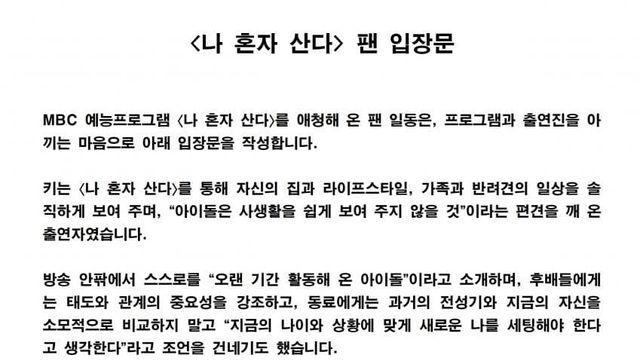 [공식] <나 혼자 산다> 팬 입장문