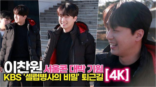 [스타 영상] 이찬원, '찬가 : 찬란한 하루' 리허설 하러 갑니다! 3일간 서울콘 대박나세요 (KBS2 '셀럽병사의 비밀' 퇴근길)