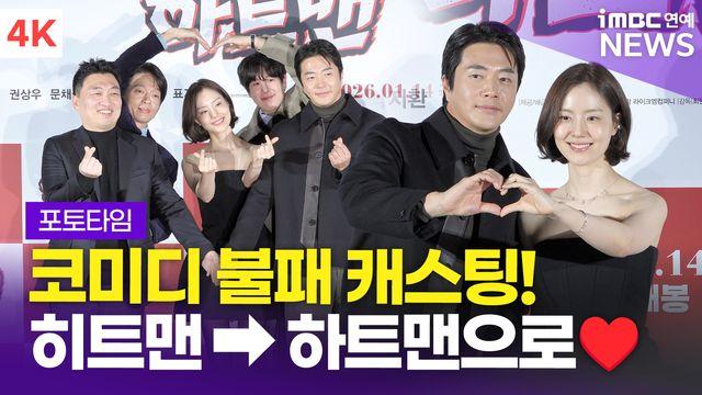 [영상] '코미디 불패 캐스팅' 권상우-문채원-박지환-표지훈, 영화 '하트맨' 제작보고회 포토타임