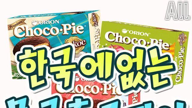 한국에없는 몽골 초코파이